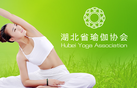 湖北省瑜伽協會